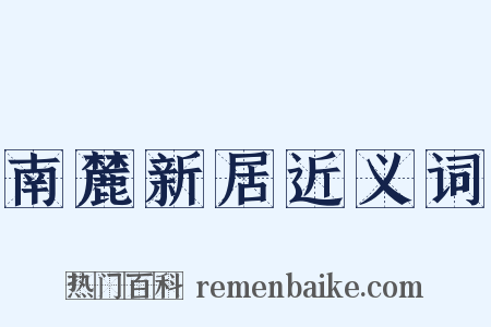 南麓新居近义词是什么意思的图片